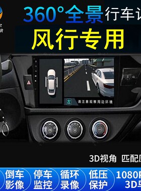 风行T5 EVO/T5/菱智SX6/M7/M5EV/S50专用360度行车记录仪安卓导航