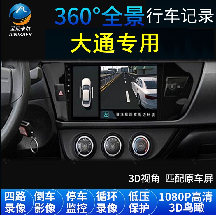 上汽大通G50/G10/G20/V80/D90/V90/T90行车记录仪360度全景导航