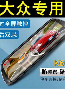 大众探岳探歌途岳凌渡尚酷专用后视镜行车记录仪双镜头高清夜视