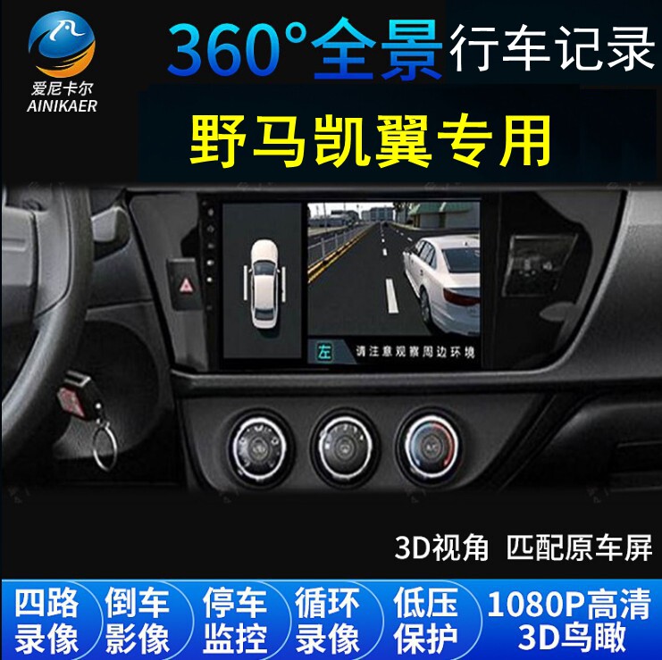 野马博骏斯派卡T80/T70凯翼X3/X5/E3/V3炫界360度全景行车记录仪