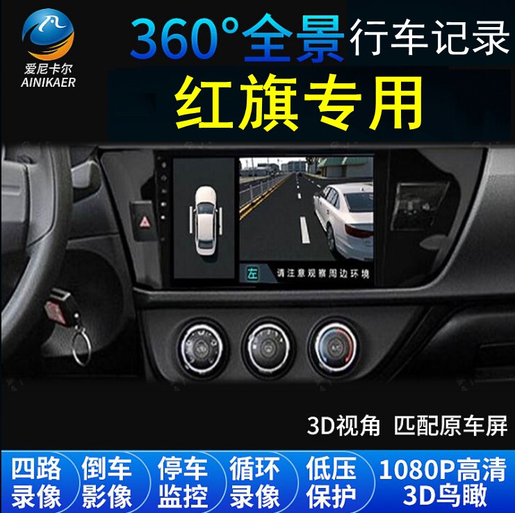红旗H5/HS5/H7/HS7/E-HS3/H9专用360度全景行车记录仪盲区泊车