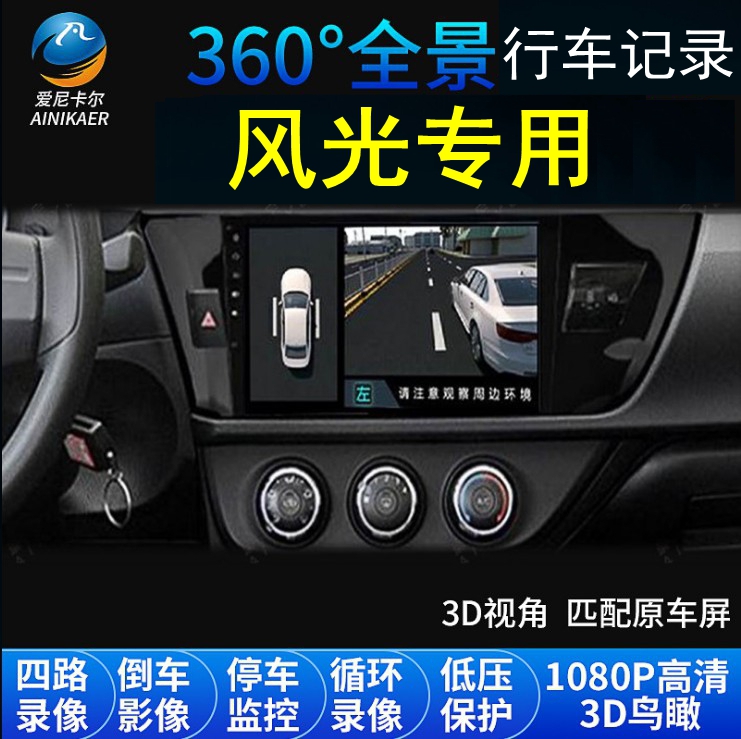 东风风光580/S560/500/IX5/ix7/330/370专用360全景行车记录导航