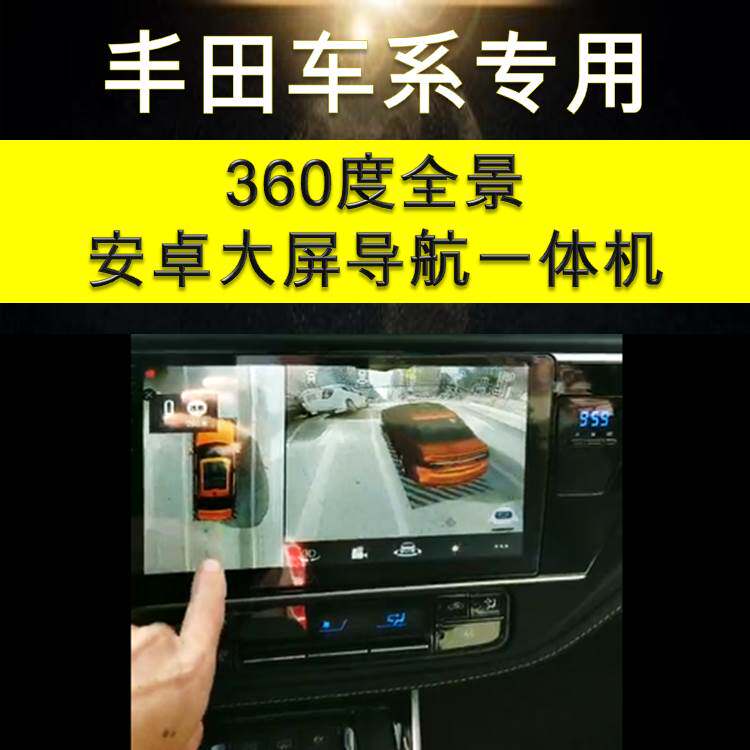 丰田威兰达凯美瑞奕泽亚洲龙专用行车记录仪360度全景安卓导航