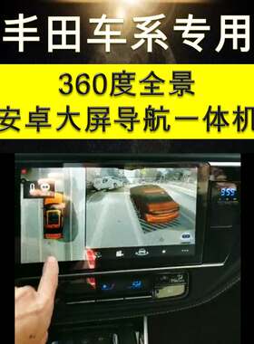 丰田威兰达凯美瑞奕泽亚洲龙专用行车记录仪360度全景安卓导航
