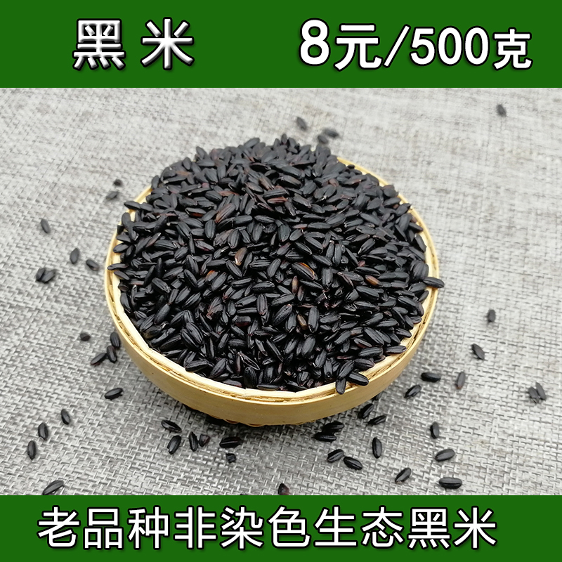 黑大米新米 黑糙米黑香米 农家黑米
