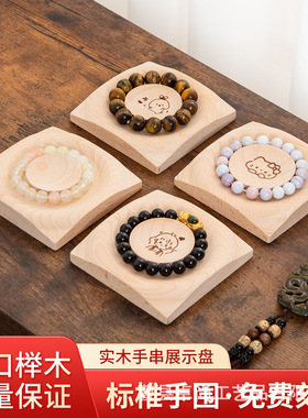 水晶展示盘手链串珠盘穿珠盘木托盘手串手工材料设计盘手围工具