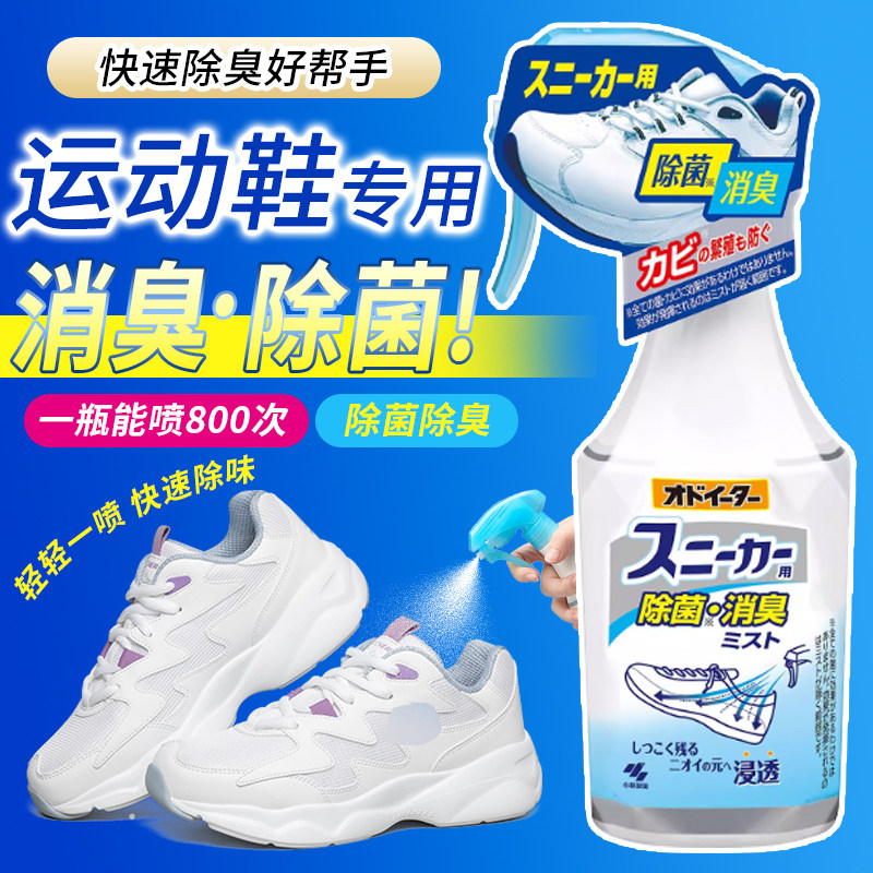 进口小林制药运动鞋柜除臭喷雾剂鞋子球鞋去异味杀菌除臭强效清洁,洗护清洁剂/卫生巾/纸/香薰,织物清洁/香氛除味/祛皱柔顺喷雾,淘宝优惠券,粉丝福利购,淘宝优惠卷
