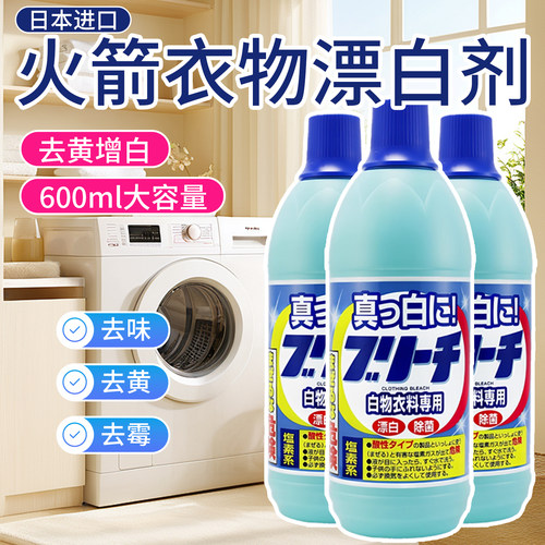 火箭牌衣物漂白剂去黄增白600ml