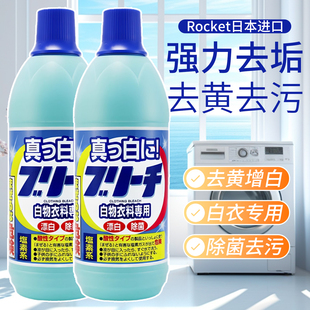 日本进口ROCKET火箭牌衣物专用漂白剂白衣专用去黄增白除菌去污