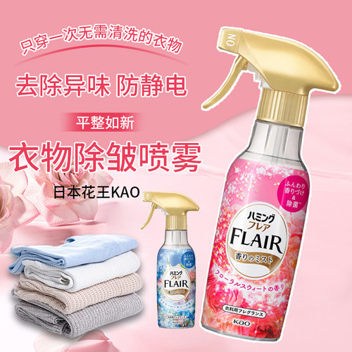 日本花王FLAIR衣物防静电喷雾
