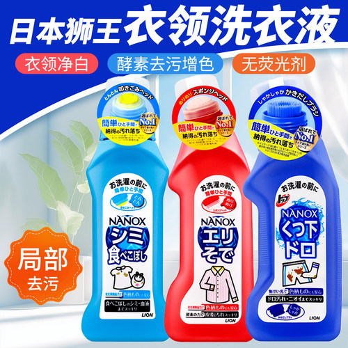 日本狮王衣领净局部重点洗衣液