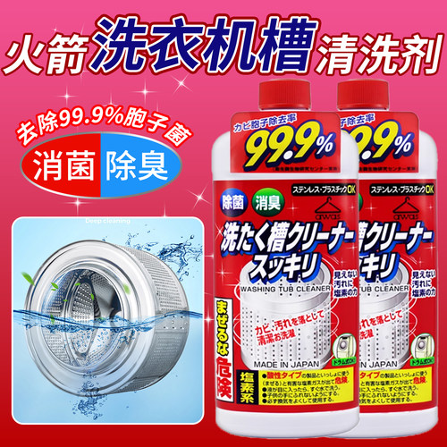 火箭牌日本进口洗衣机槽清洁剂