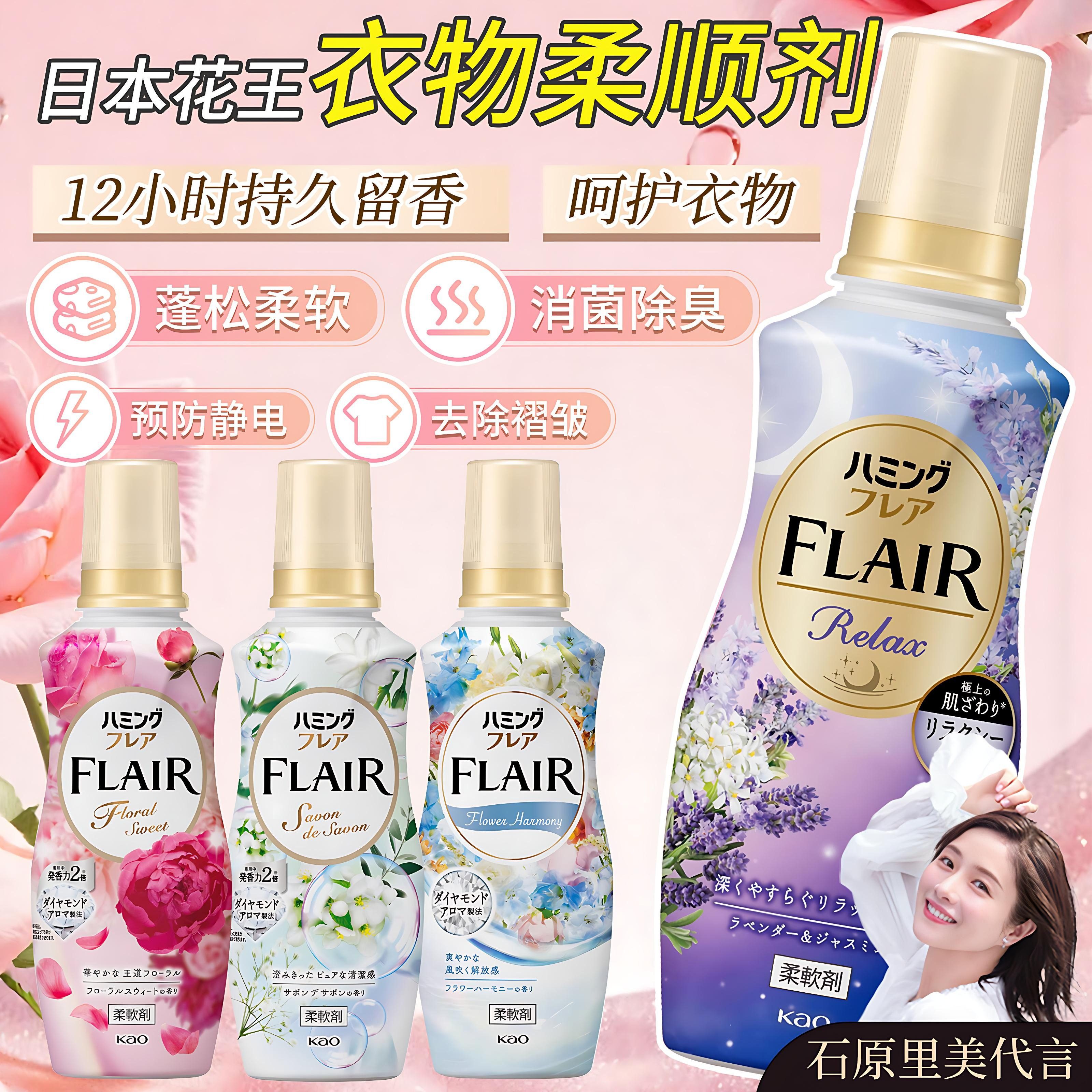 日本进口FLAIR花王衣物柔顺剂持久留香除皱护色除臭防静电柔软剂