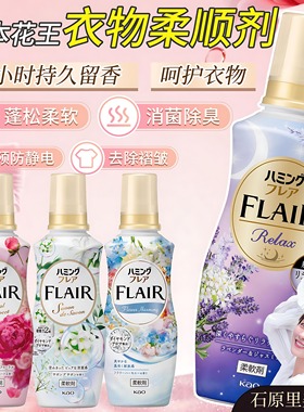 日本进口FLAIR花王衣物柔顺剂持久留香除皱护色除臭防静电柔软剂