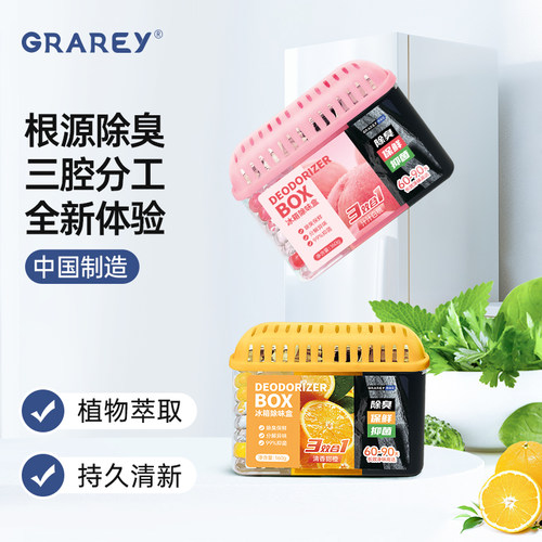 GRAREY格瑞亚冰箱除味剂家用清洁去除异味抑菌活性炭除味盒除臭