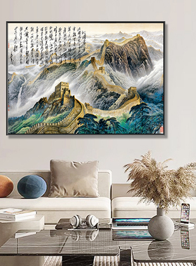 客厅单幅装饰画风景画万里长城壁画沙发背景墙挂画餐厅横版沁园春