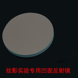 纹影实验专用高质量凹面反射镜