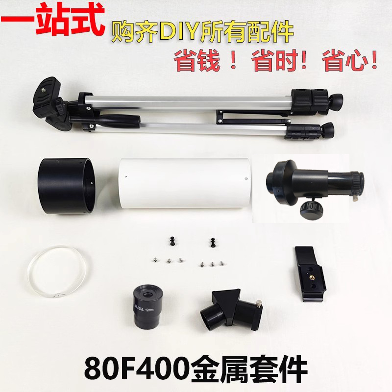 金都80F400系天文望远镜自制DIY
