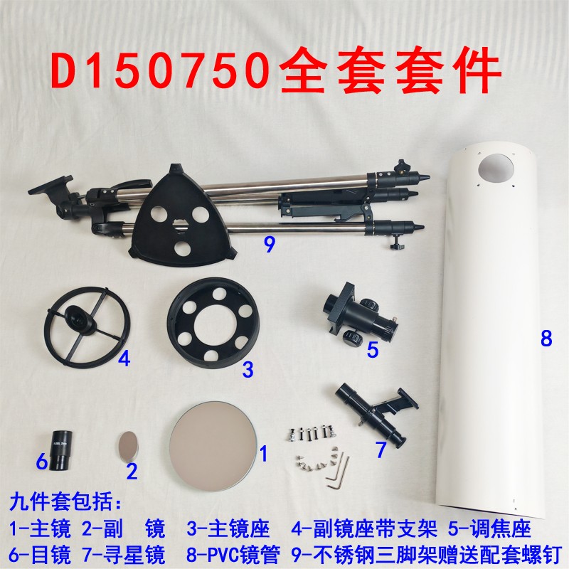 抛物面D150F750自制diy牛顿反射天文望远镜配件全套配件便携观星