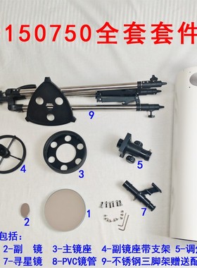 抛物面D150F750自制diy牛顿反射天文望远镜配件全套配件便携观星