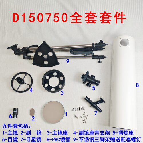 抛物面D150F750自制diy牛顿反射天文望远镜配件全套配件便携观星