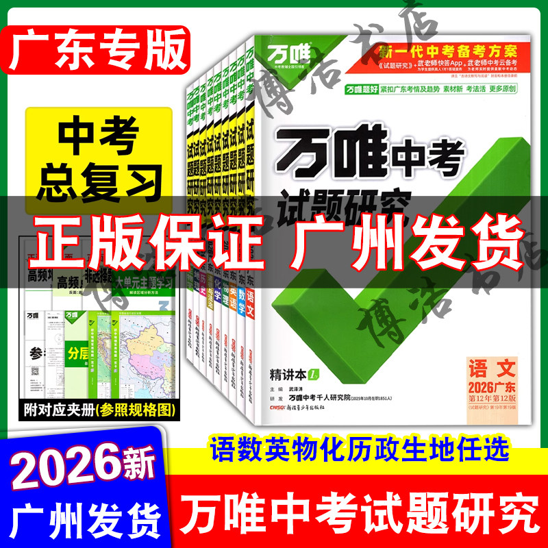 【广东专版】万唯中考试题研究2026广东中考试题研究语文数学英语物理化学历史道德与法治生物地理广东中考总复习
