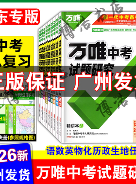 【广东专版】万唯中考试题研究2026广东中考试题研究语文数学英语物理化学历史道德与法治生物地理广东中考总复习
