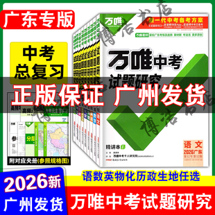 【广东专版】万唯中考试题研究2026广东中考试题研究语文数学英语物理化学历史道德与法治生物地理广东中考总复习