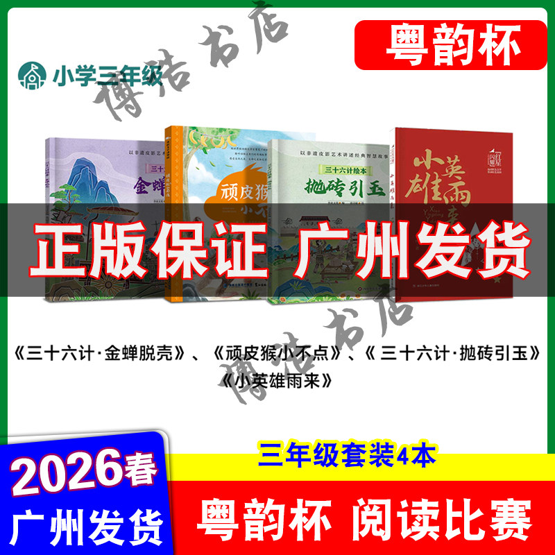 粤韵杯阅读比赛2026年湾区中小学生阅读比赛三年级 小英雄雨来 顽皮猴小不点 三十六计绘本 金蝉脱壳 抛砖引玉