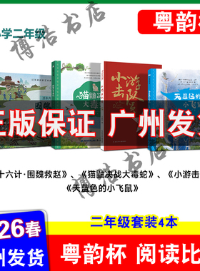 粤韵杯阅读比赛2026年湾区中小学生阅读比赛二年级 三十六计绘本围魏救赵 小游击队员 猫鼬决战大毒蛇 天蓝色的小飞鼠
