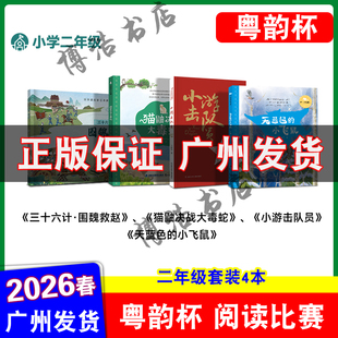 粤韵杯阅读比赛2026年湾区中小学生阅读比赛二年级 三十六计绘本围魏救赵 小游击队员 猫鼬决战大毒蛇 天蓝色的小飞鼠