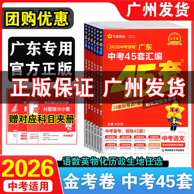 天星教育金考卷2026广东中考45套汇编语文数学英语物理化学历史道德与法治生物学地理2026广东中考适用历年中考真题卷总复习