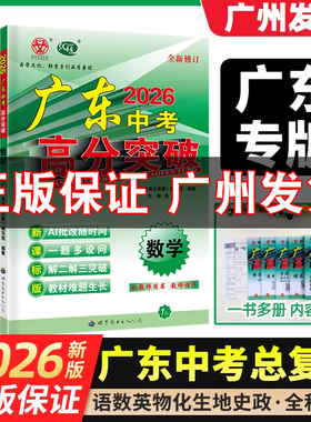 【中考总复习】2026新版广东中考高分突破总复习九年级语文数学英语物理化学道法历史生物地理通用版初三辅导书复习资料