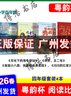 粤韵杯阅读比赛2026年湾区中小学生阅读比赛四年级 闪闪的红星 你好王二毛 月光下的海龟驿站 英雄小八路狭路相逢勇者胜