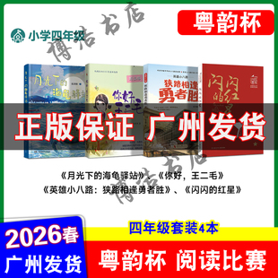 粤韵杯阅读比赛2026年湾区中小学生阅读比赛四年级 闪闪的红星 你好王二毛 月光下的海龟驿站 英雄小八路狭路相逢勇者胜
