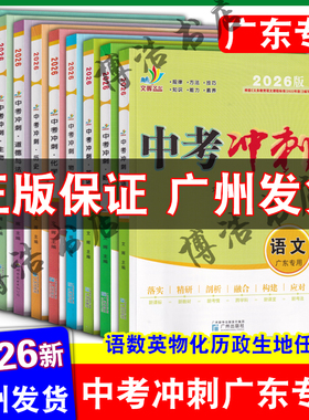 【广东专版】2026广东中考冲刺英语语文数学物理化学历史道德与法治生物地理政治广东中考总复习广东专用