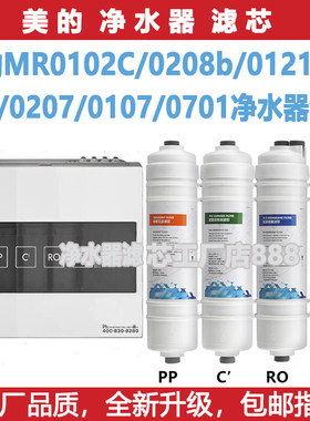 美的净水器滤芯通用款MR0102C/0208b/0121A-4/0207/0107/0701 mro