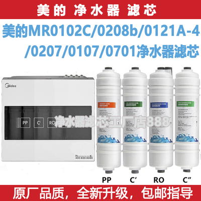 美的净水器滤芯通用款MR0102C/0208b/0121A-4/0207/0107/0701 mro
