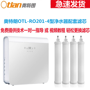 奥特朗OTL-RO201-4型RO反渗透净水器过滤芯耗材套装包邮指导