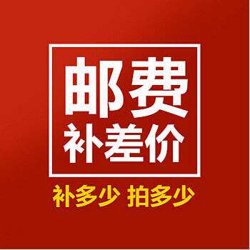 补差价运费定制品代拍链接