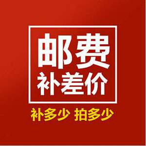 补差价运费定制品代拍链接