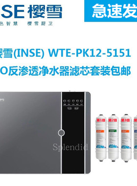 樱雪滤芯(INSE) WTE-PK12-5151反渗透净水机滤芯RO净水器滤芯包邮