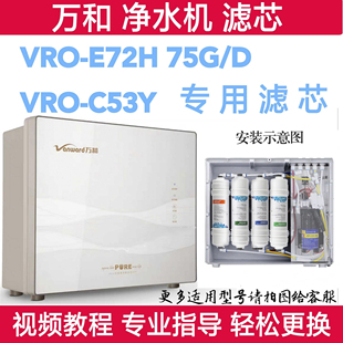 E72H VRO E71H C53Y反渗透净水器滤芯PP炭 75G 万和净水机VRO