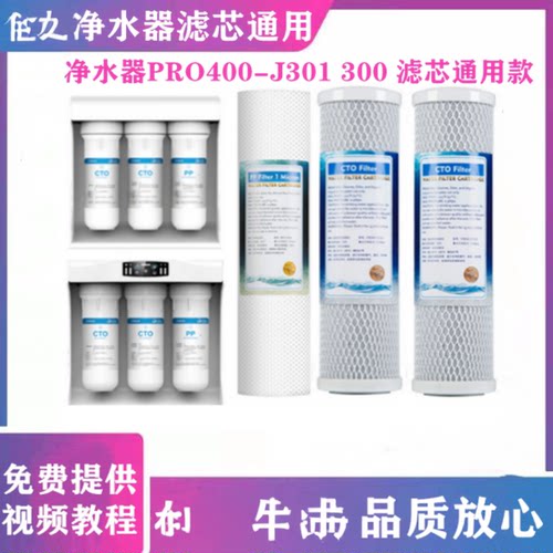 适配老板净水器滤芯PRO400-J301 J300纯水机反渗透RO膜PP棉活性炭