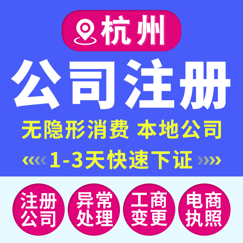 杭州公司注册个体营业执照代办企业工商股权变更注销地址异常解除