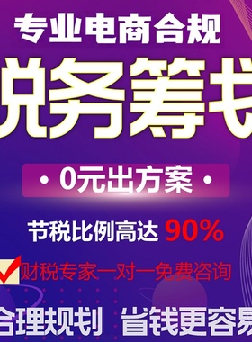 电商税务咨询公司税收规划财税合规税务筹划税务稽查核定征收双免