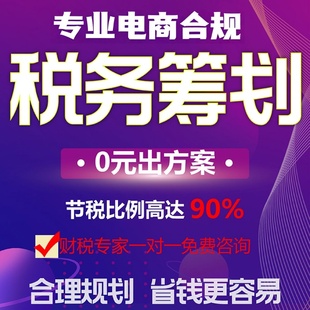 电商税务咨询公司税收规划财税合规税务筹划税务稽查核定征收双免