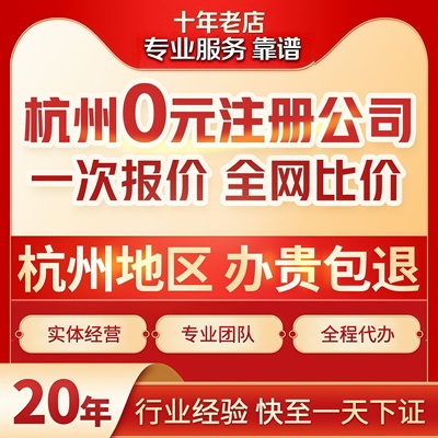 杭州公司注册个体核定查账记账征收营业执照电商法企业户地址变更