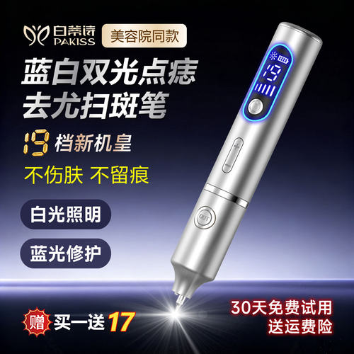 白蒂诗点痣笔蓝白双光19档大功率