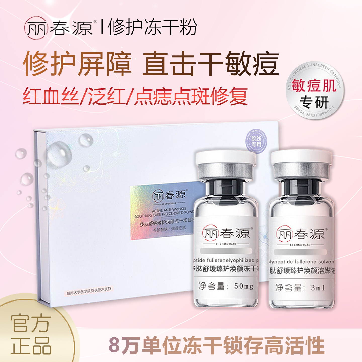 丽春源寡多肽修复冻干粉红血丝点痣点斑后敏感修复淡化痘印坑正品